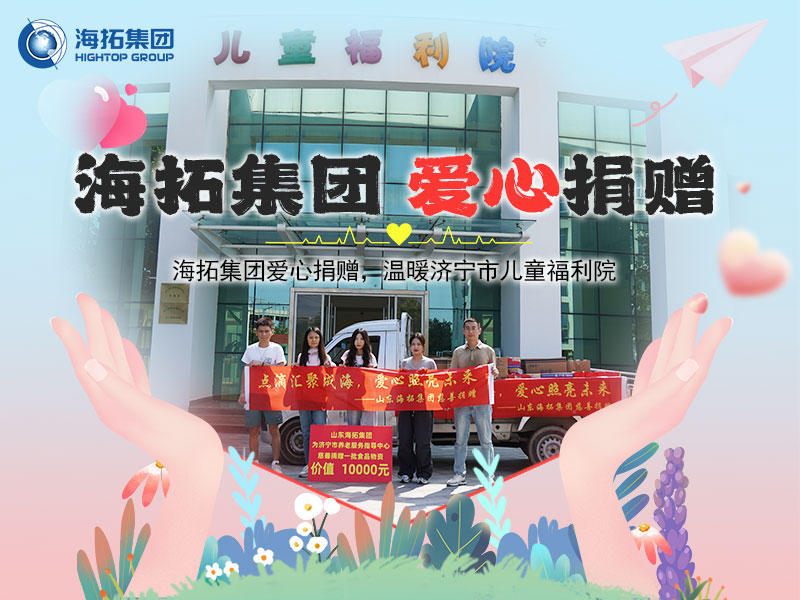 海拓集團(tuán)愛心捐贈，溫暖濟(jì)寧市兒童福利院