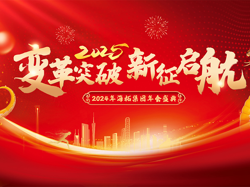 變革突破，新征啟航，2024年海拓集團(tuán)年會(huì)盛典圓滿(mǎn)落幕