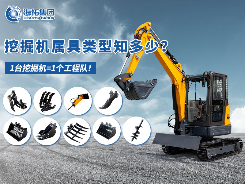 中小型挖掘機屬具“變形記”，海拓讓1臺機器=1支工程隊！